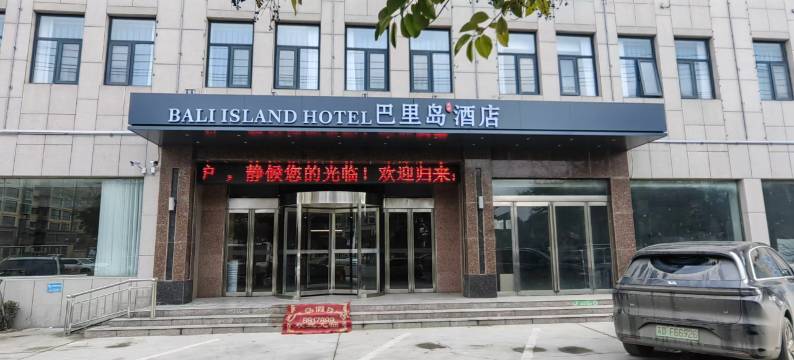 巴里岛酒店(民权店)图片