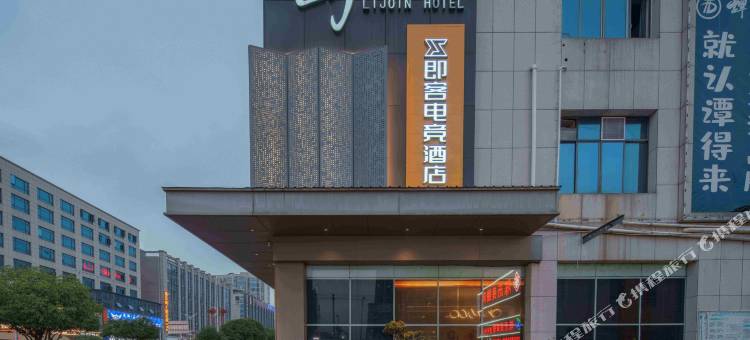 即客电竞酒店(浏阳天虹广场店)图片