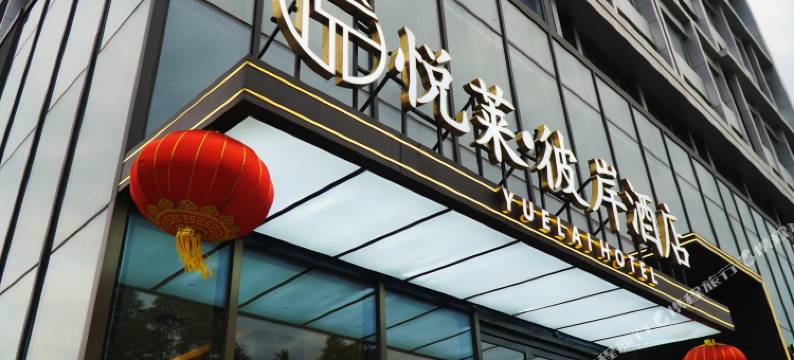 悦莱彼岸酒店(尤曼吉欢乐世界店)图片