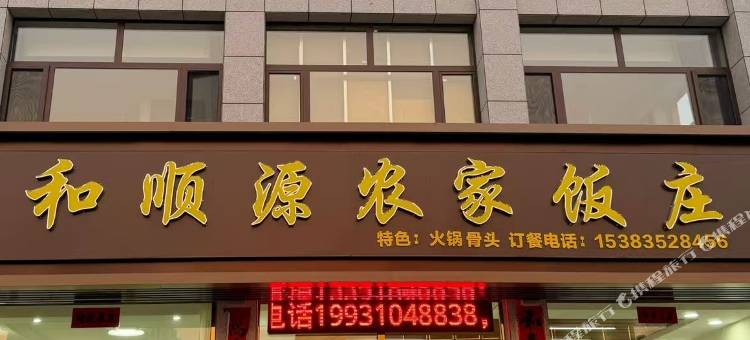 瑞和宾馆图片