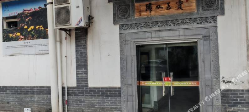 铜川古韵同官奇石文化酒店图片
