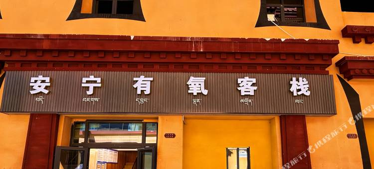 安宁有氧客栈图片