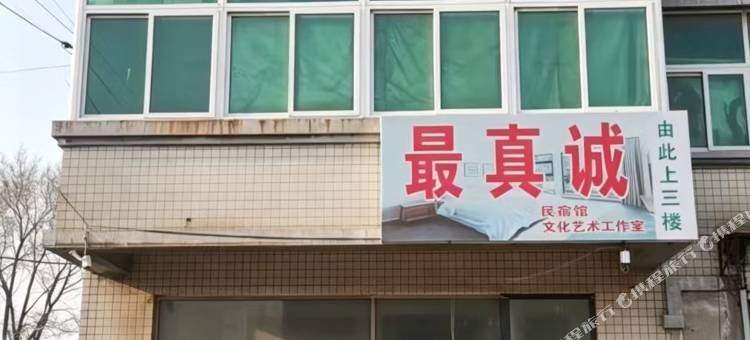 最真诚民宿图片