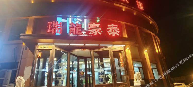 瑞龙豪泰酒店(大同云冈店)图片