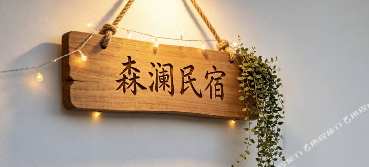 北海森澜民宿(侨港风情街店)图片