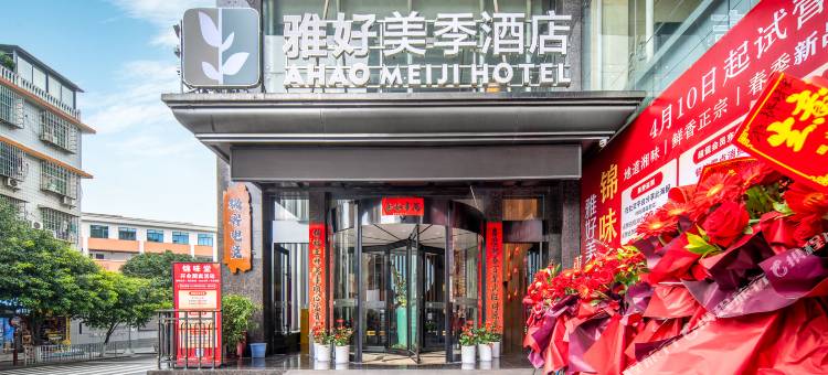 雅好美季酒店(影视大厦吉首大学店)图片