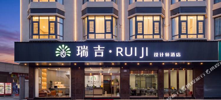 瑞丽瑞吉•RUIJI 设计师酒店图片