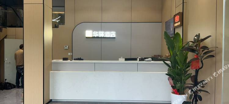 如家华驿酒店(南京火车站红山动物园店)图片