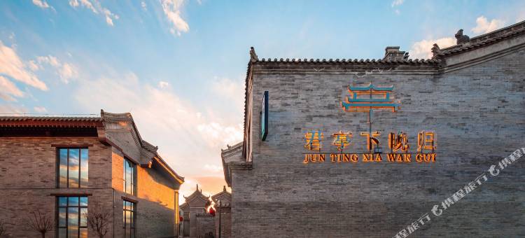 君亭下晚归·中式园林·度假合院(大同古城华严寺店)图片