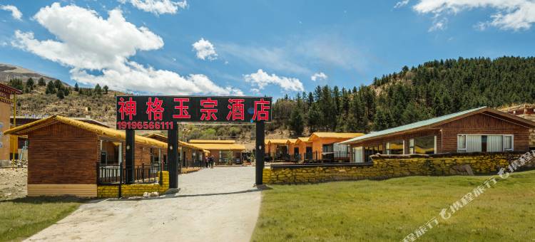 神格玉宗酒店(理塘则巴村店)图片