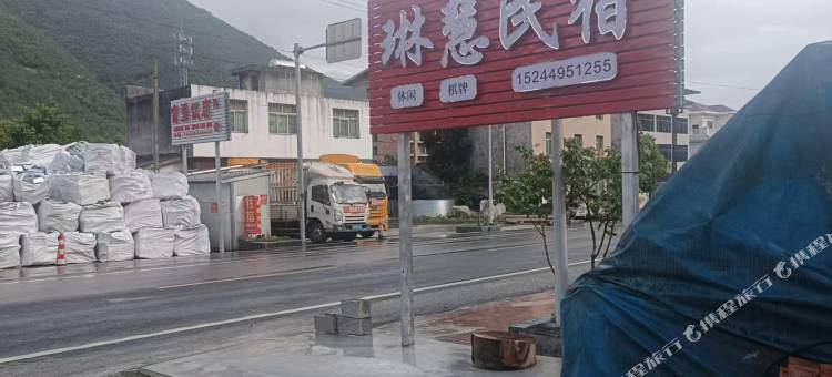 琳慧民宿图片