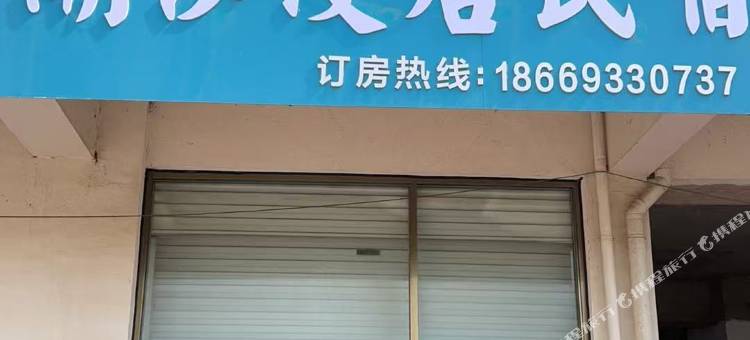潮汐漫居度假公寓图片