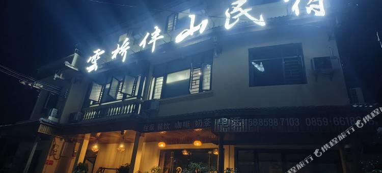 云桥伴山民宿图片