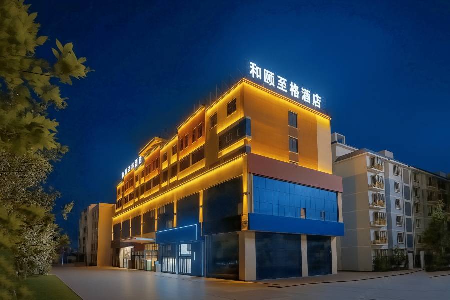 和頤至格酒店(克拉瑪依西部鑽探總部店)