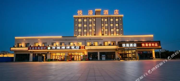 悦漫酒店图片