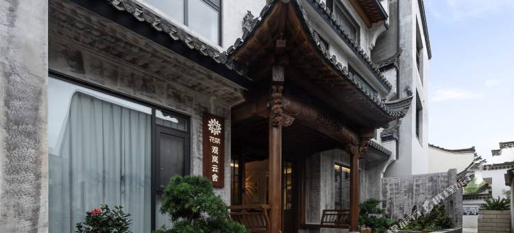 花筑·黄山观岚云舍(呈坎景区店)图片