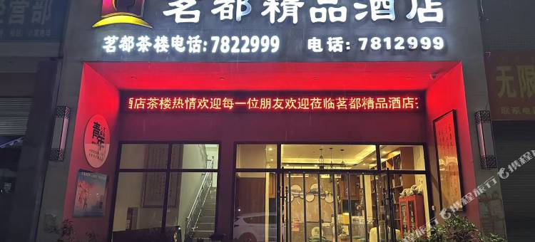 凉山甘洛茗都精品酒店图片