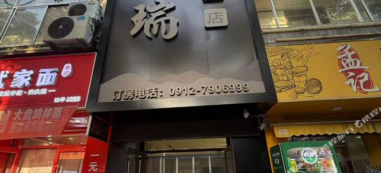 缘瑞大酒店图片