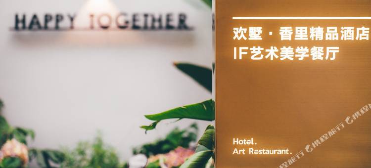 Hi Villa欢墅·香里精品酒店(春熙路太古里店)图片