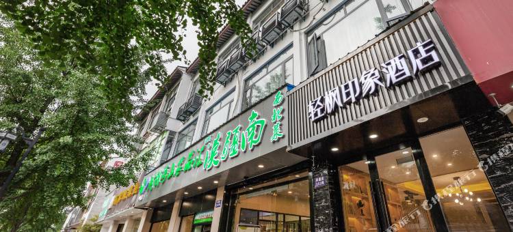 轻枫印象酒店(苏州观前街平江路店)图片