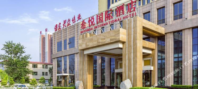 保定希悦国际商务酒店图片