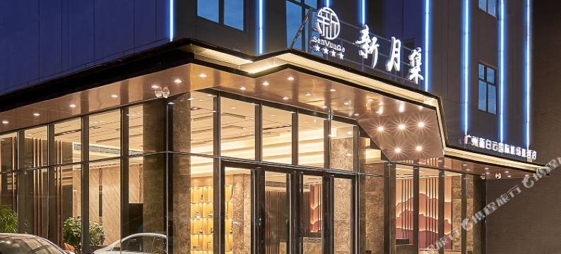新月集(广州新白云国际机场直营店)图片