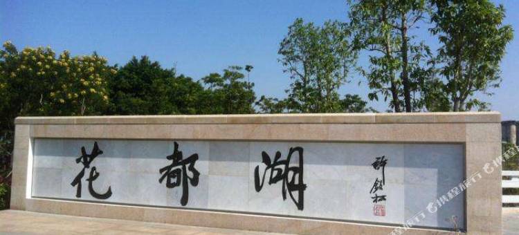 柏高酒店(广州白云机场莲塘地铁站店)图片