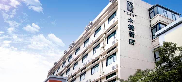 天津木槿酒店(五大道旅游区小白楼地铁站店)图片