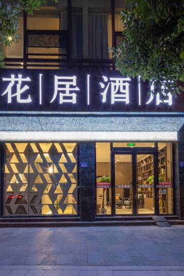 花居酒店(常熟印象城店)图片