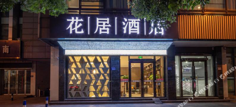 花居酒店(常熟市中心印象城店)图片