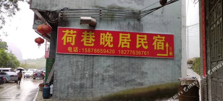 靖西荷巷晚居民宿图片