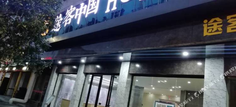 途客中国HOTEL(咸丰楚蜀大道店)图片