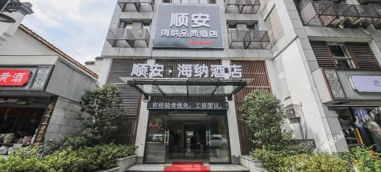 顺安·海纳品尚酒店(绍兴鲁迅故里银泰店)图片