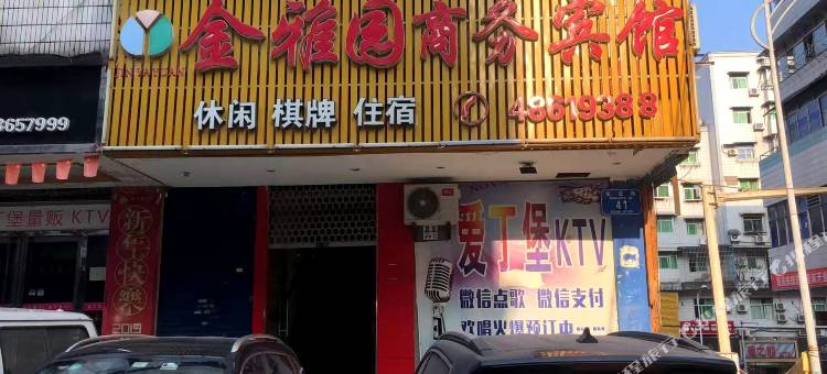 重庆金雅园商务宾馆图片