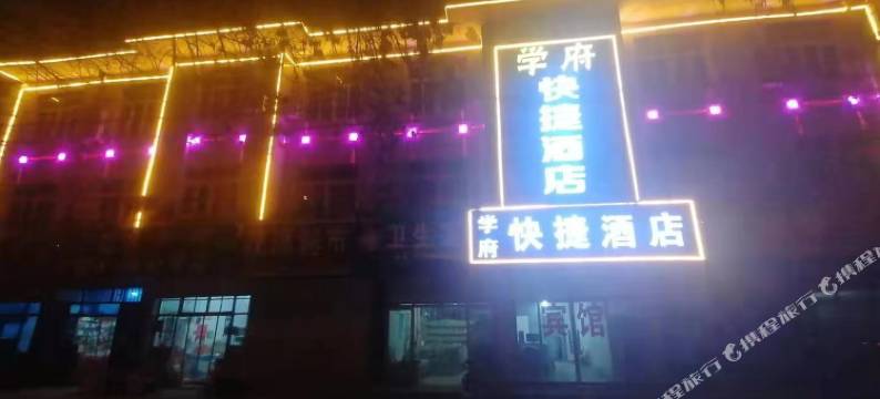 献县学府快捷酒店图片