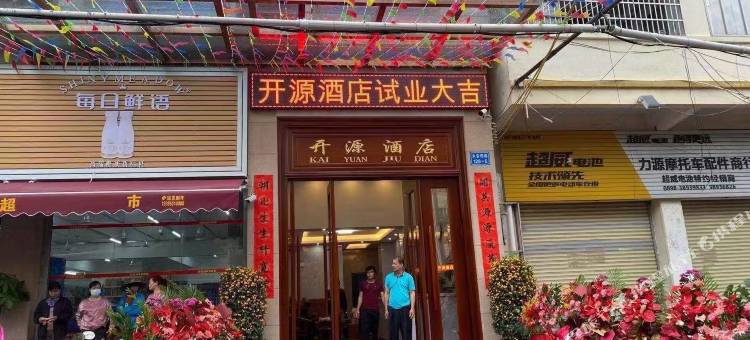 东方开源酒店(高铁站店)图片