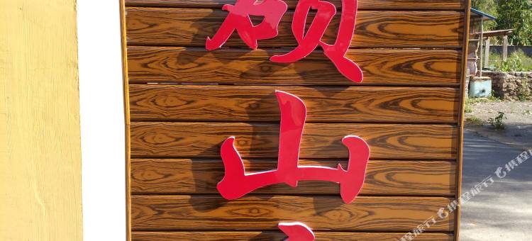 本溪县枫硕山庄图片