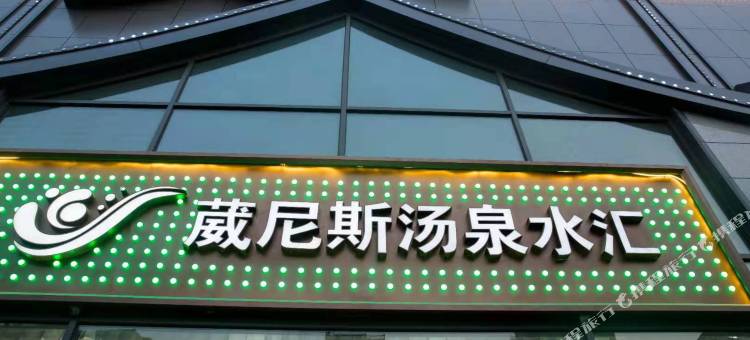嘉兴葳尼斯汤泉水汇图片