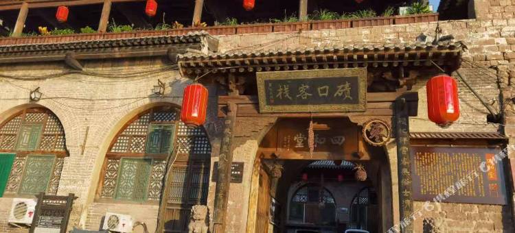 临县碛口客栈图片