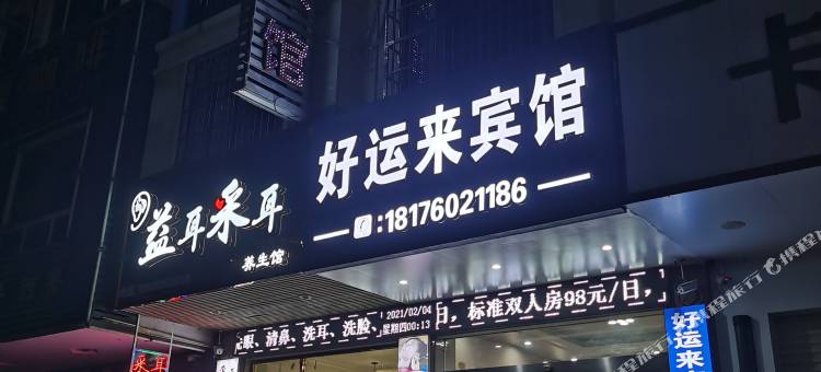 浦北好运来宾馆(浦北汽车站店)图片