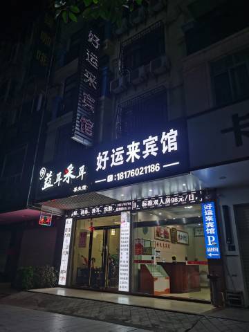 浦北好运来宾馆(浦北汽车站店)