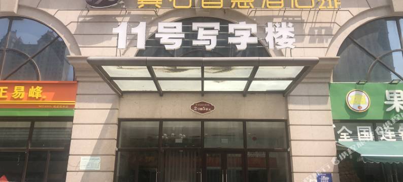 1961冀石智慧酒店(石家庄火车站塔坛地铁站店)图片