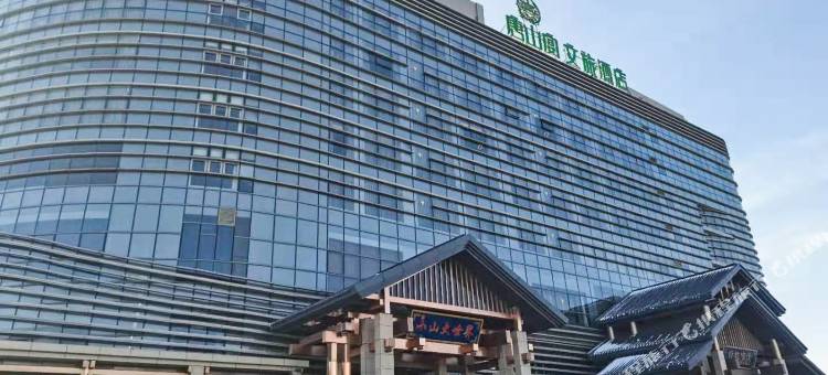 唐山宴文旅酒店图片