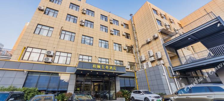 和颐至尊酒店(上海新国际博览中心世博园店)图片