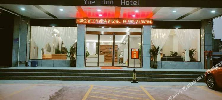 钟山悦涵酒店图片