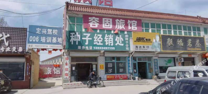 定兴容固旅馆图片
