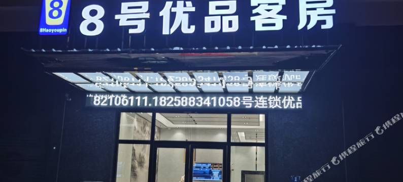 8号优品客房(汕头陇田店)图片