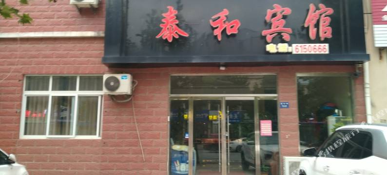 鱼台泰和宾馆图片