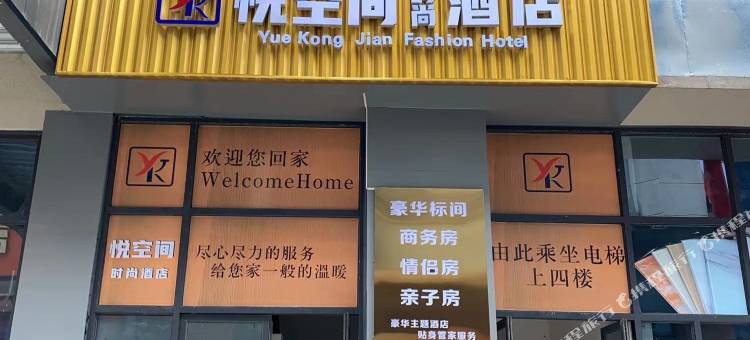 悦空间时尚民宿(成都九江北地铁站店)图片