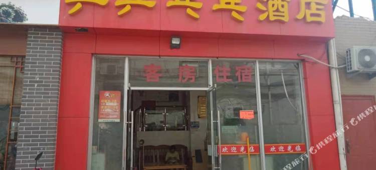 金华乒乒乓乓酒店图片